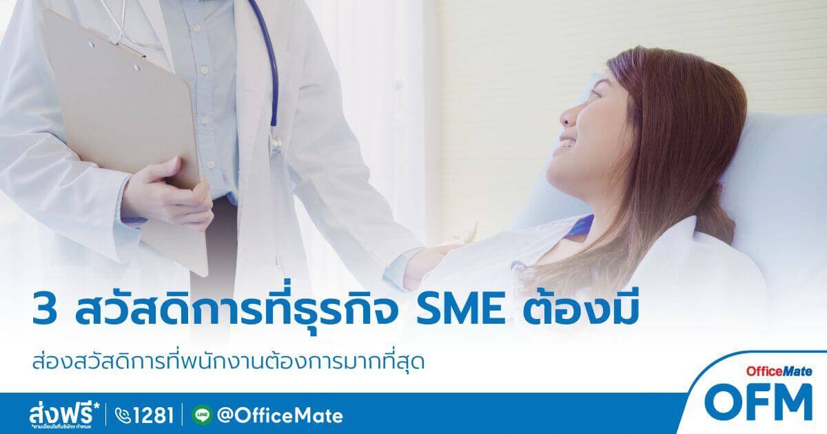 ส่อง 3 สวัสดิการที่ธุรกิจ SME ต้องมี พนักงานต้องการมากที่สุด - OfficeMate