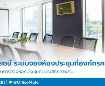 4 ประโยชน์ระบบจองห้องประชุมที่องค์กรควรมี - OfficeMate