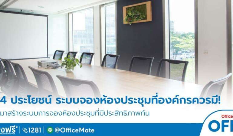 4 ประโยชน์ระบบจองห้องประชุมที่องค์กรควรมี - OfficeMate