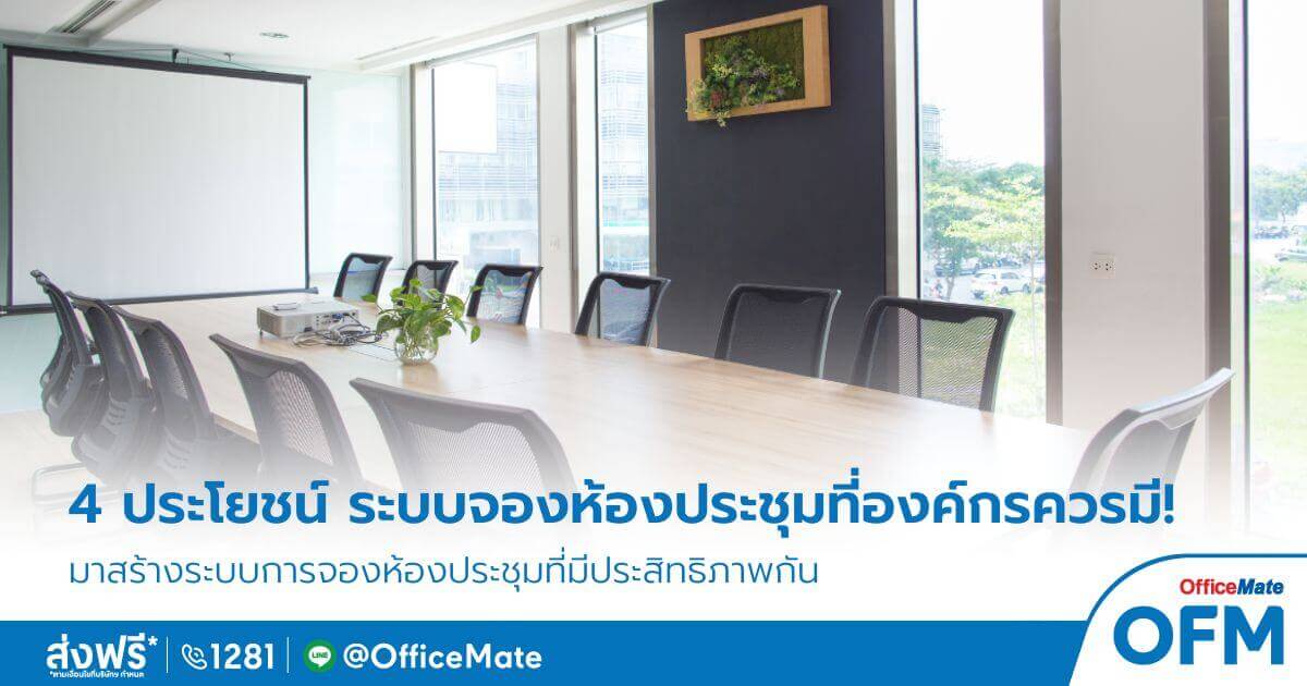 4 ประโยชน์ระบบจองห้องประชุมที่องค์กรควรมี - OfficeMate