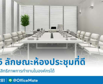 ลักษณะห้องประชุมที่ดี_OfficeMate