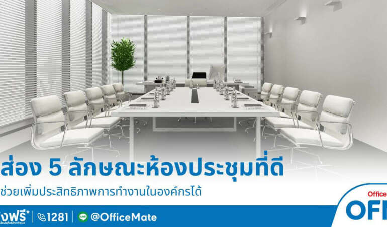 ลักษณะห้องประชุมที่ดี_OfficeMate