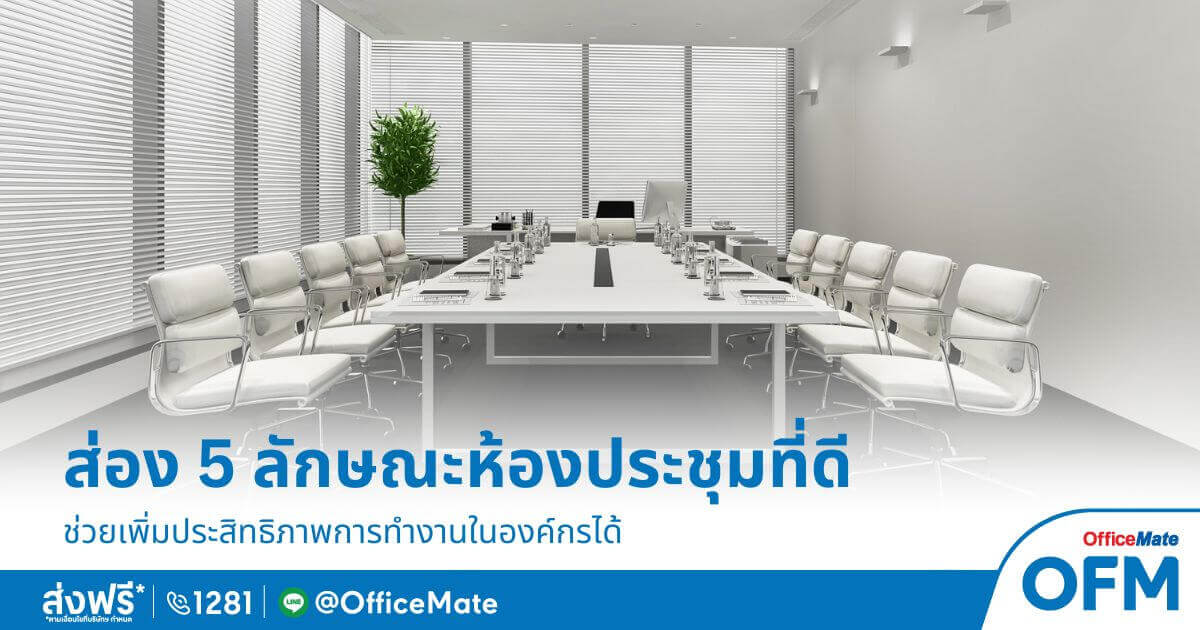 ลักษณะห้องประชุมที่ดี_OfficeMate