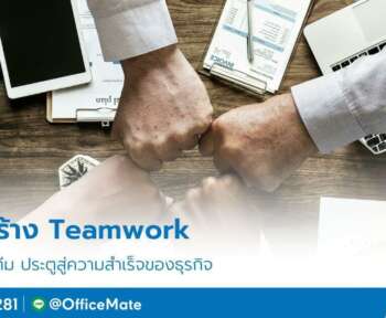 7 วิธีสร้าง Teamwork สู่ความสำเร็จของธุรกิจ-OfficeMate