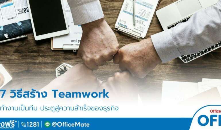 7 วิธีสร้าง Teamwork สู่ความสำเร็จของธุรกิจ-OfficeMate