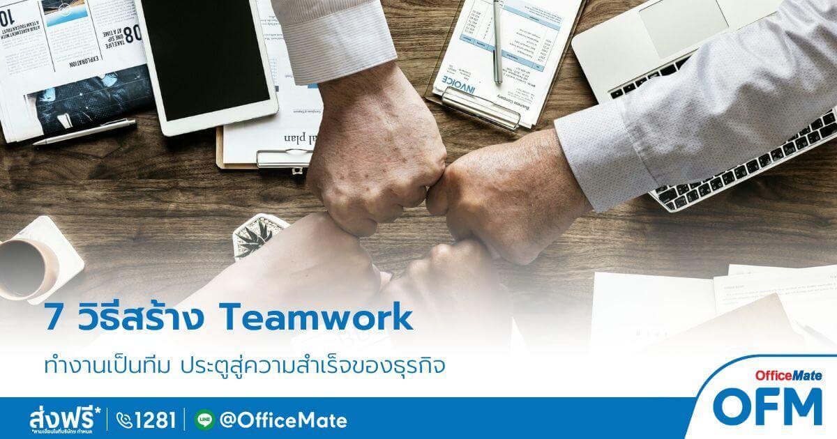 7 วิธีสร้าง Teamwork สู่ความสำเร็จของธุรกิจ-OfficeMate