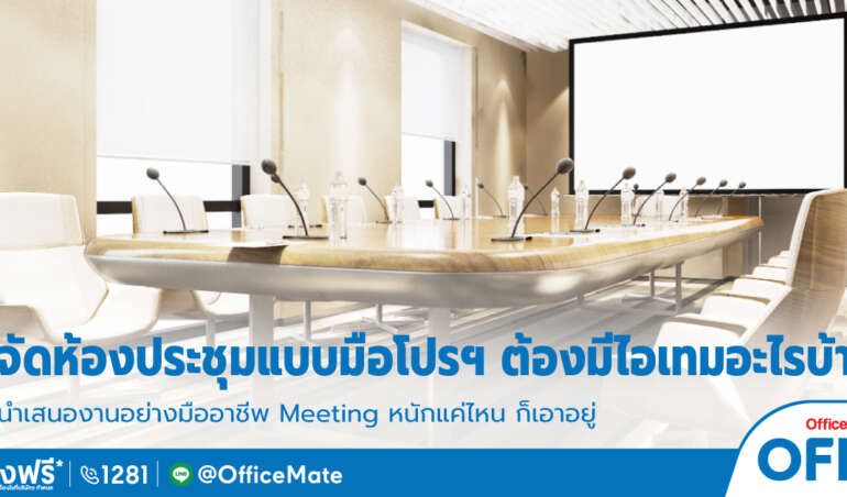 ห้องประชุม