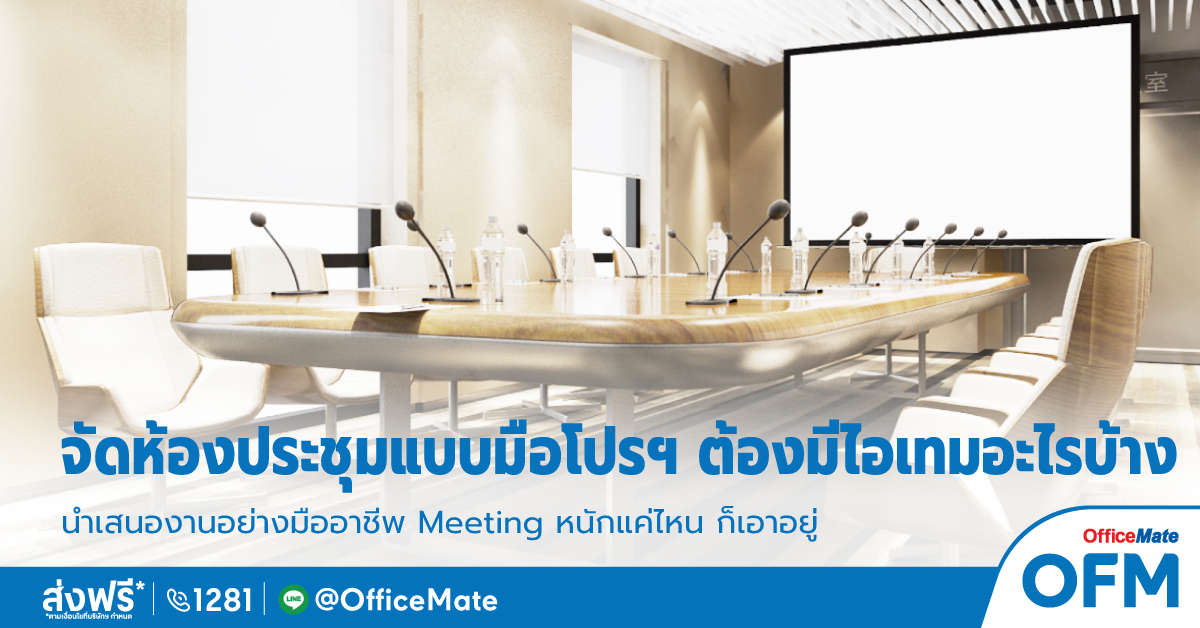 ห้องประชุม