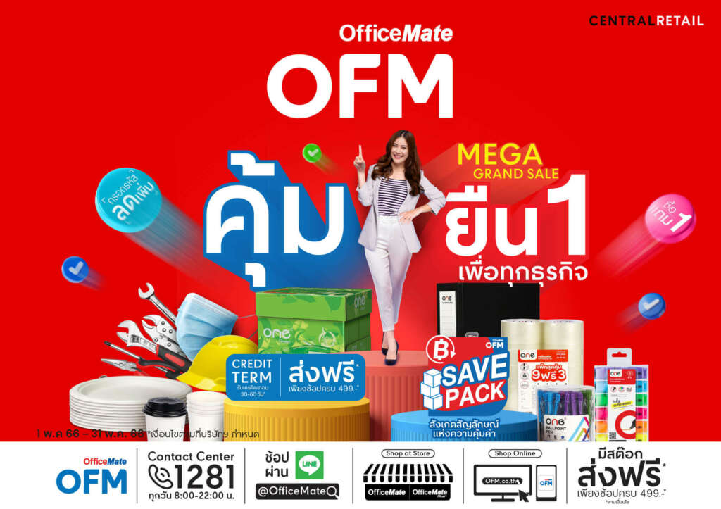 ออฟฟิศเมท MEGA GRAND SALE คุ้มยืน 1 เพื่อทุกธุรกิจ