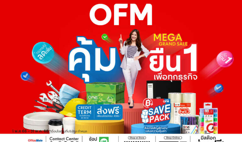 ออฟฟิศเมท MEGA GRAND SALE คุ้มยืน 1 เพื่อทุกธุรกิจ