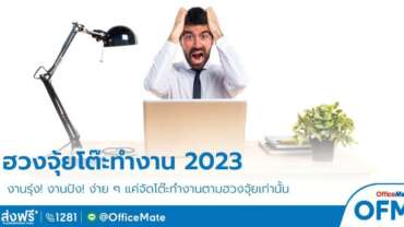 งานรุ่ง! แค่เปลี่ยน ฮวงจุ้ยโต๊ะทำงาน 2023-offcemate