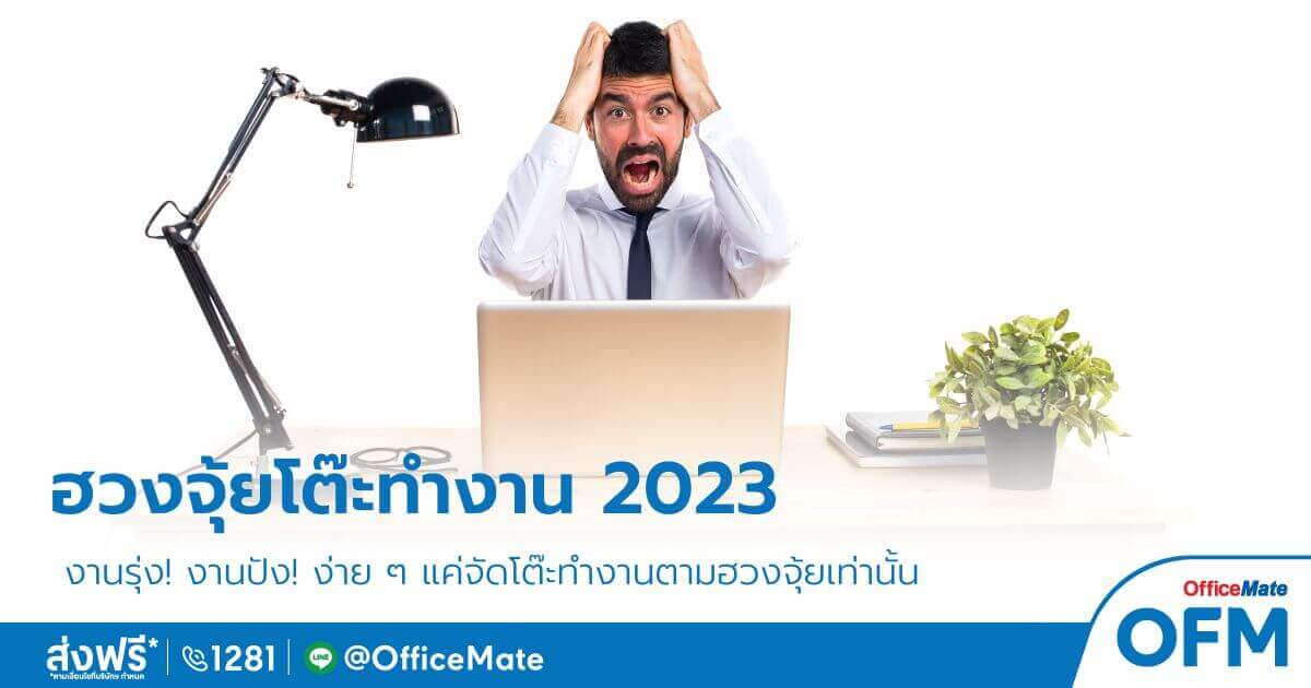 งานรุ่ง! แค่เปลี่ยน ฮวงจุ้ยโต๊ะทำงาน 2023-offcemate