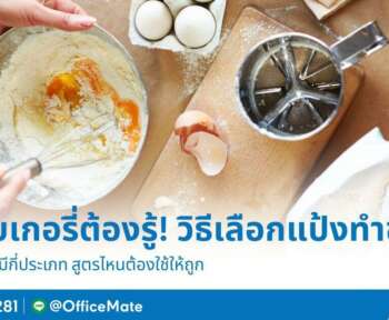 ร้านเบเกอรี่ต้องรู้! วิธีเลือกแป้งทำขนม สูตรไหนต้องใช้ให้ถูก-OfficeMate