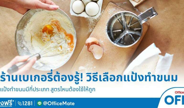 ร้านเบเกอรี่ต้องรู้! วิธีเลือกแป้งทำขนม สูตรไหนต้องใช้ให้ถูก-OfficeMate