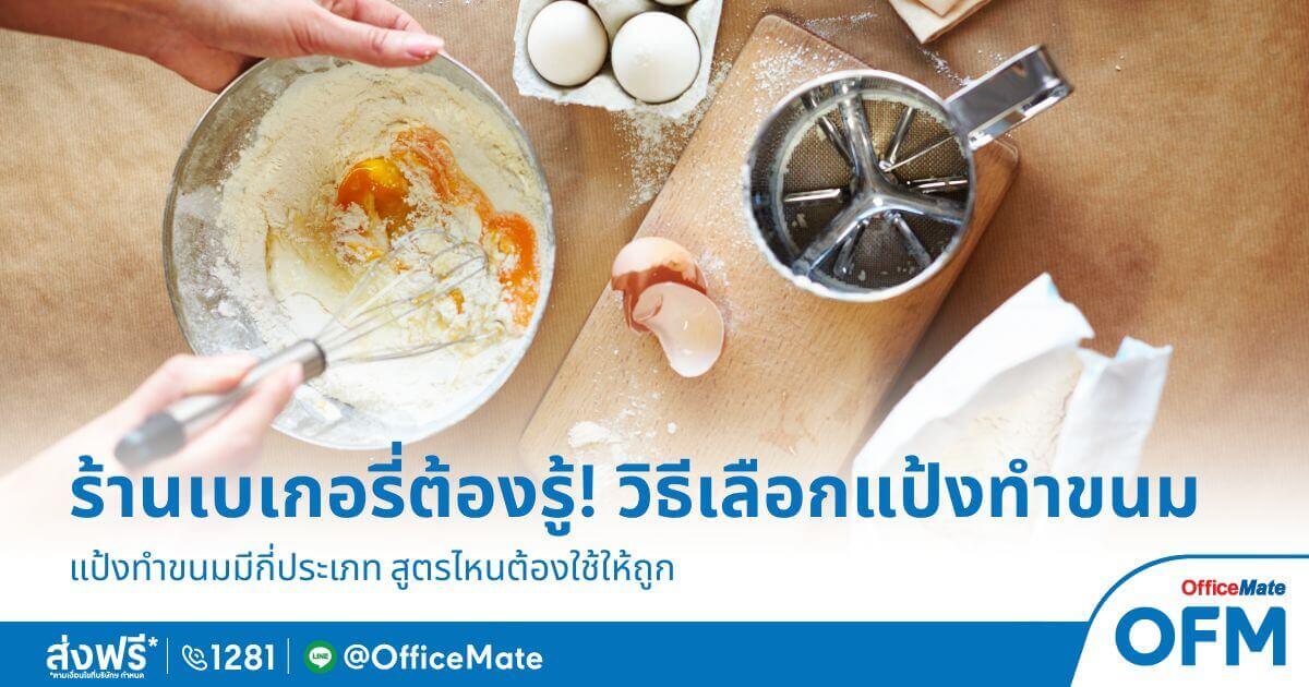 ร้านเบเกอรี่ต้องรู้! วิธีเลือกแป้งทำขนม สูตรไหนต้องใช้ให้ถูก-OfficeMate