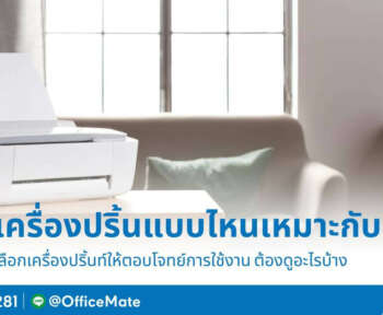 ก่อนซื้อต้องรู้! เครื่องปริ้นแบบไหน เหมาะกับคุณ - OfficeMate
