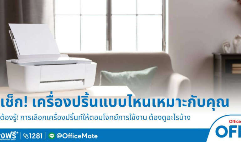 ก่อนซื้อต้องรู้! เครื่องปริ้นแบบไหน เหมาะกับคุณ - OfficeMate