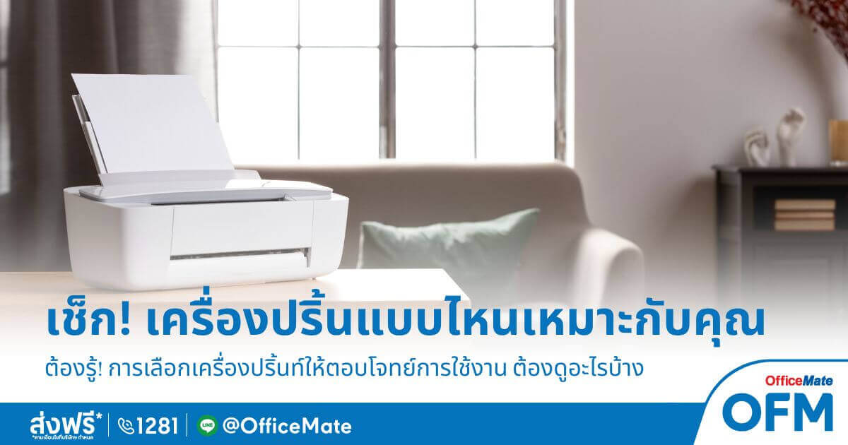 ก่อนซื้อต้องรู้! เครื่องปริ้นแบบไหน เหมาะกับคุณ - OfficeMate