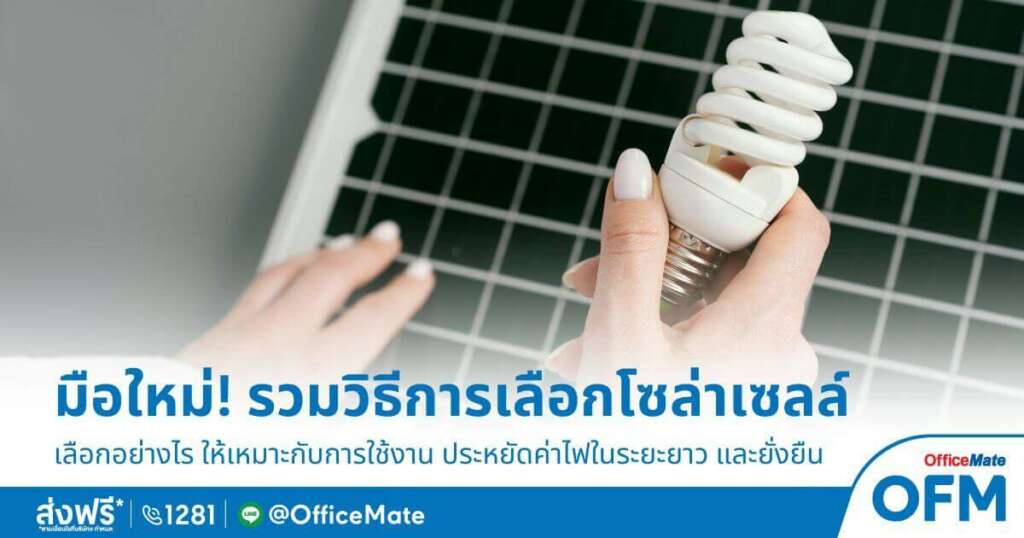 รวมวิธีการเลือกโซล่าเซลล์ ให้เหมาะกับการใช้งาน_OfficeMate