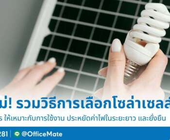 รวมวิธีการเลือกโซล่าเซลล์ ให้เหมาะกับการใช้งาน_OfficeMate