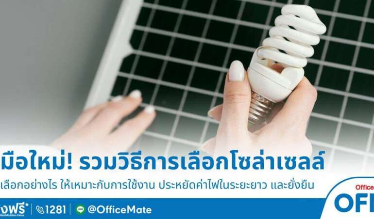 รวมวิธีการเลือกโซล่าเซลล์ ให้เหมาะกับการใช้งาน_OfficeMate