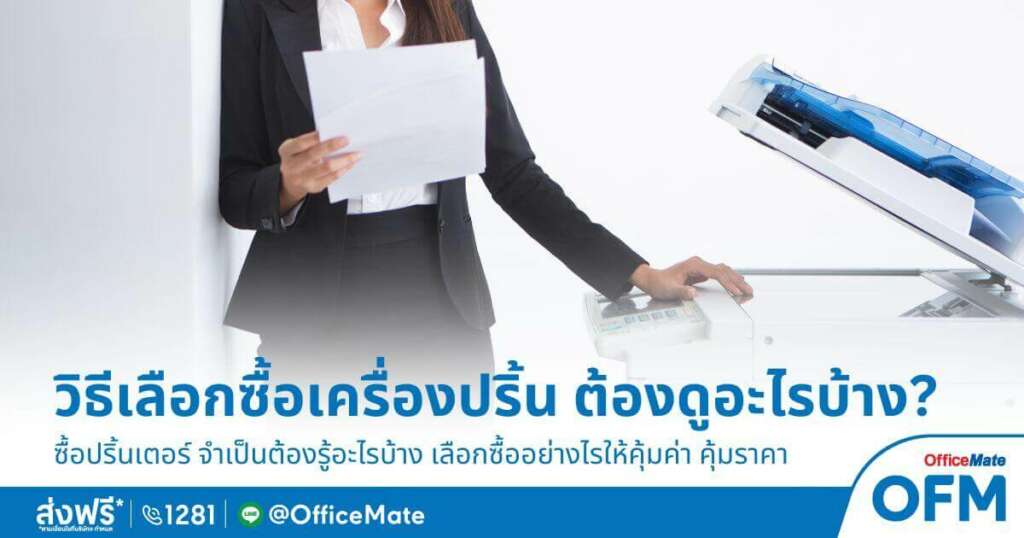 วิธีเลือกซื้อ เครื่องปริ้น ต้องดูอะไรบ้าง-OfficeMate