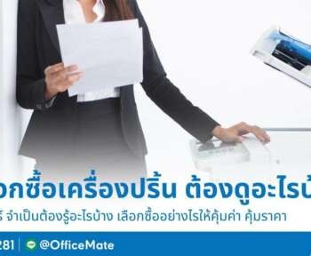 วิธีเลือกซื้อ เครื่องปริ้น ต้องดูอะไรบ้าง-OfficeMate