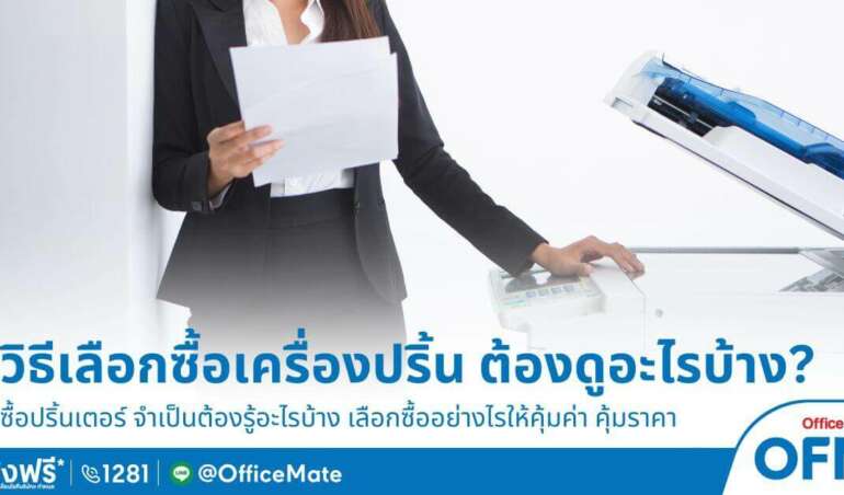 วิธีเลือกซื้อ เครื่องปริ้น ต้องดูอะไรบ้าง-OfficeMate