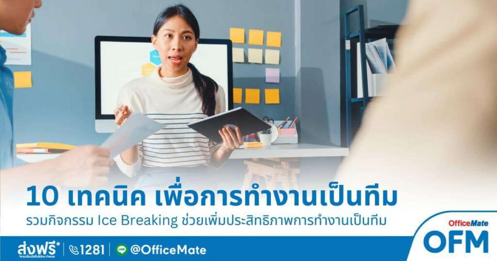 10 กิจกรรม Ice Breaking เจ๋งๆ ช่วยเพิ่มประสิทธิภาพการทํางานเป็นทีม-OfficeMate