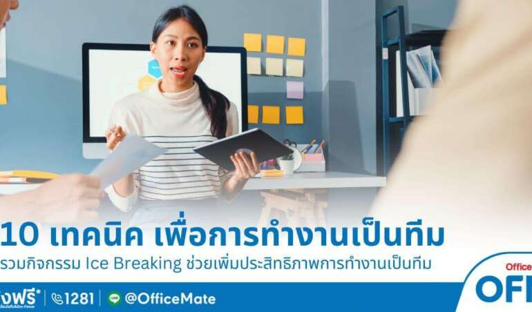 10 กิจกรรม Ice Breaking เจ๋งๆ ช่วยเพิ่มประสิทธิภาพการทํางานเป็นทีม-OfficeMate