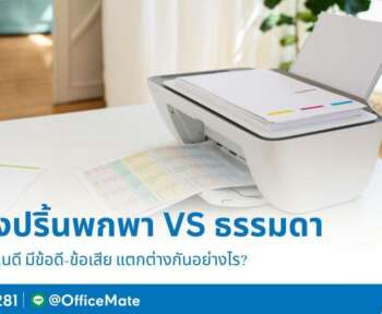 เปรียบเทียบ เครื่องปริ้นแบบพกพา VS ธรรมดา เลือกแบบไหนดี-OfficeMate