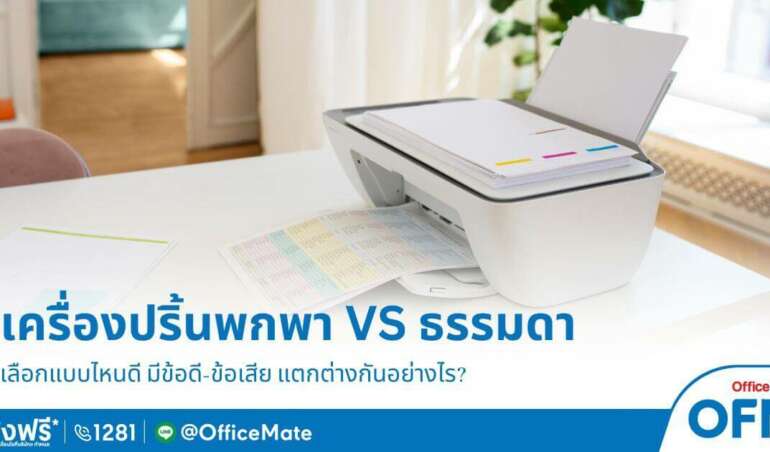 เปรียบเทียบ เครื่องปริ้นแบบพกพา VS ธรรมดา เลือกแบบไหนดี-OfficeMate