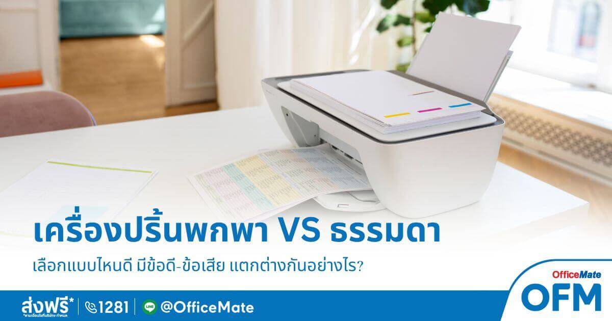 เปรียบเทียบ เครื่องปริ้นแบบพกพา VS ธรรมดา เลือกแบบไหนดี-OfficeMate