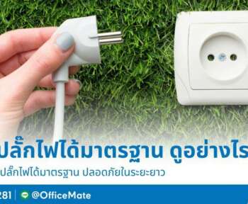 ปลั๊กไฟ ได้มาตรฐาน ควรดูจากอะไร-OfficeMate