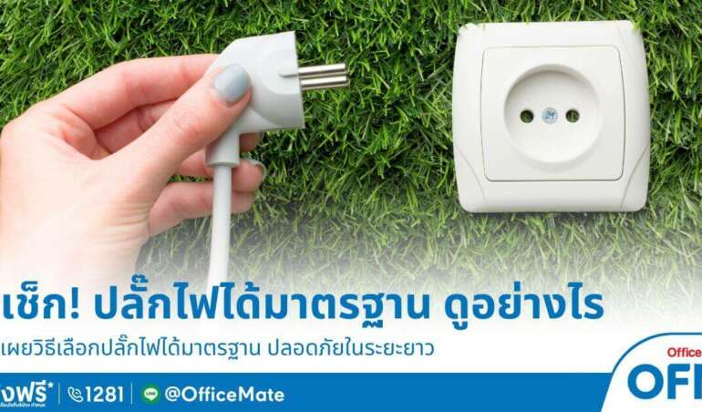 ปลั๊กไฟ ได้มาตรฐาน ควรดูจากอะไร-OfficeMate