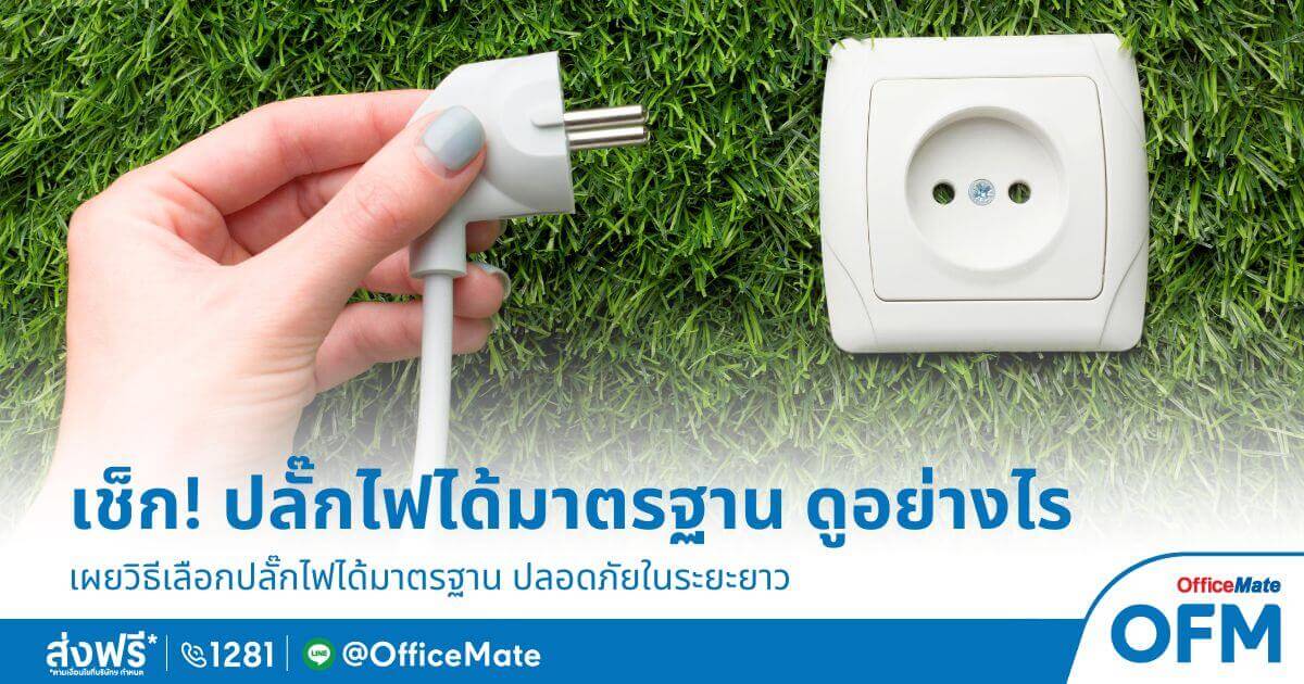 ปลั๊กไฟ ได้มาตรฐาน ควรดูจากอะไร-OfficeMate