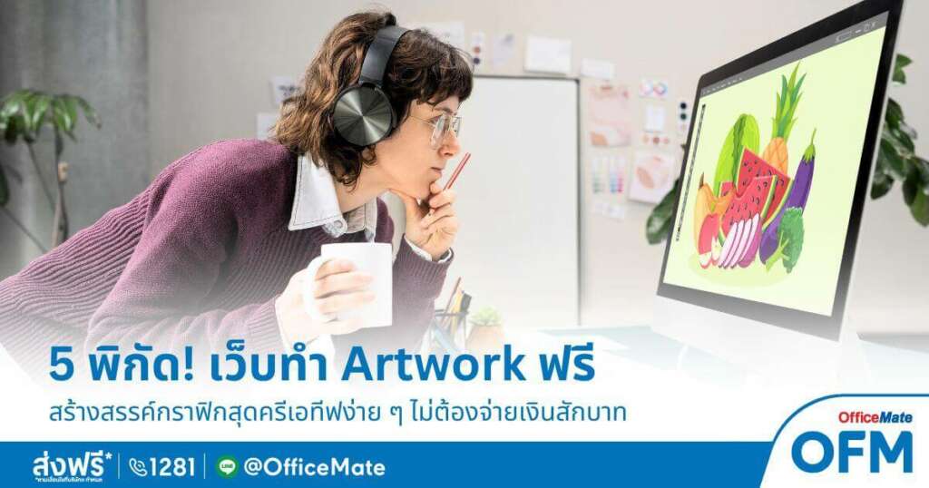 แจก 5 พิกัด! เว็บออกแบบ Artwork งานครีเอทีฟ ฟรี - OfficeMate