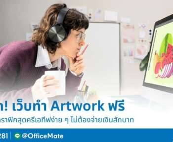 แจก 5 พิกัด! เว็บออกแบบ Artwork งานครีเอทีฟ ฟรี - OfficeMate