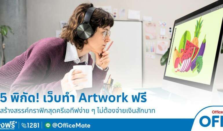 แจก 5 พิกัด! เว็บออกแบบ Artwork งานครีเอทีฟ ฟรี - OfficeMate