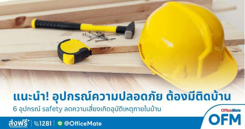 อุปกรณ์เพื่อความปลอดภัยที่ต้องมีติดบ้าน-2023-OfficeMate