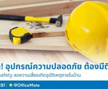 อุปกรณ์เพื่อความปลอดภัยที่ต้องมีติดบ้าน-2023-OfficeMate