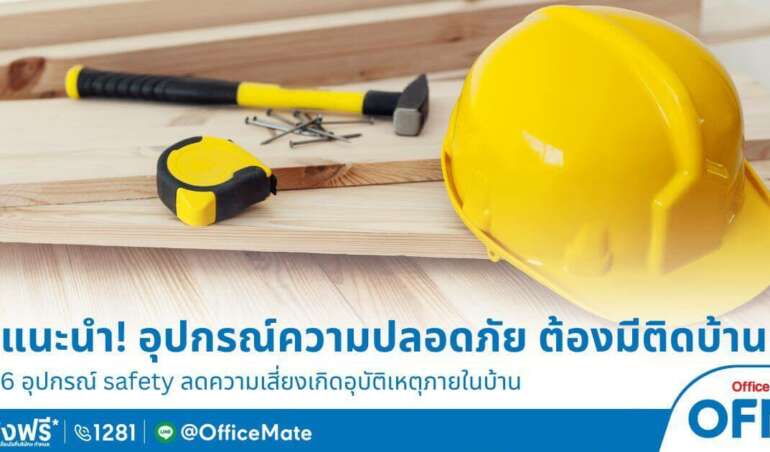 อุปกรณ์เพื่อความปลอดภัยที่ต้องมีติดบ้าน-2023-OfficeMate