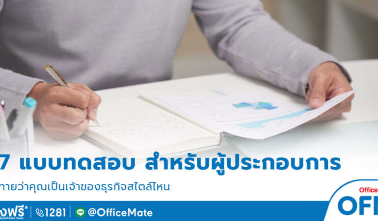 7-แบบทดสอบ-ทายว่าคุณเป็นเจ้าของธุรกิจสไตล์ไหน