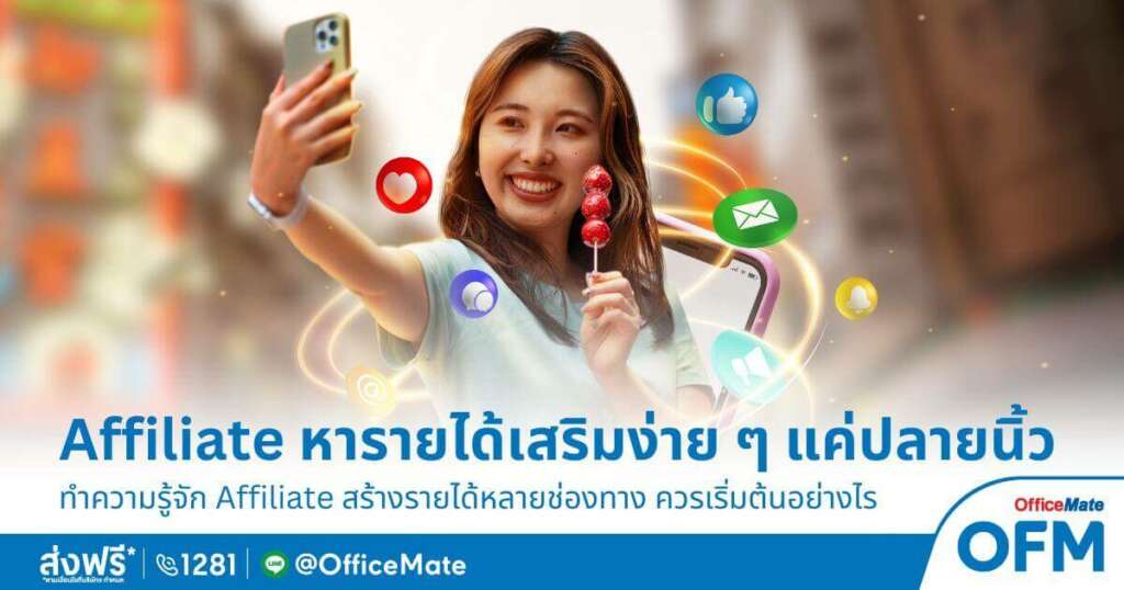 Affiliate ช่องทางหารายได้เสริมง่าย ๆ แค่ปลายนิ้ว เริ่มต้นอย่างไร