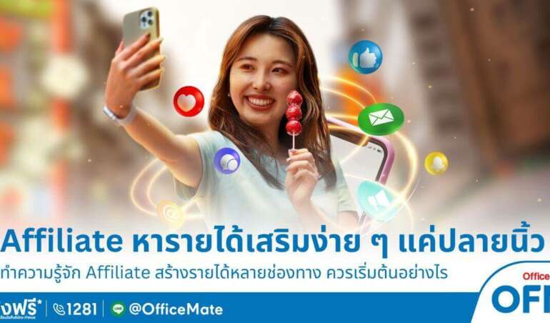 Affiliate ช่องทางหารายได้เสริมง่าย ๆ แค่ปลายนิ้ว เริ่มต้นอย่างไร