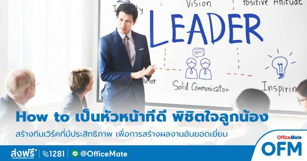 หัวหน้าที่ดีต้องมีลักษณะอย่างไร_OfficeMate