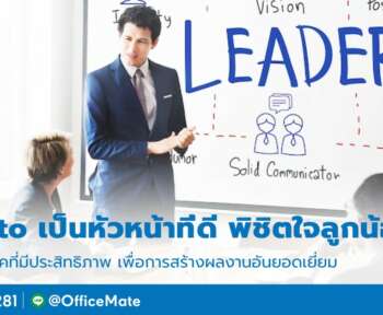 หัวหน้าที่ดีต้องมีลักษณะอย่างไร_OfficeMate