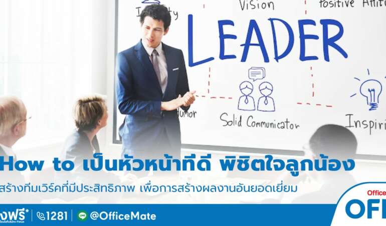 หัวหน้าที่ดีต้องมีลักษณะอย่างไร_OfficeMate