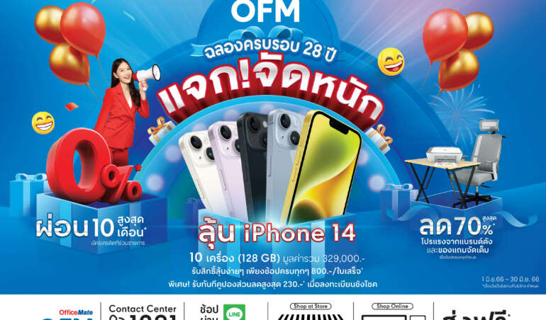 ออฟฟิศเมท ฉลองครบรอบ 28 ปี ลดสูงสุด 70% พร้อมแจกจัดหนัก iPhone 14