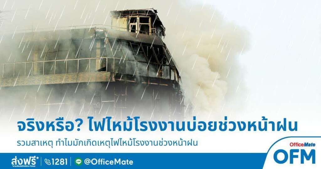 ทำไมไฟไหม้โรงงานบ่อย? เพราะอะไร